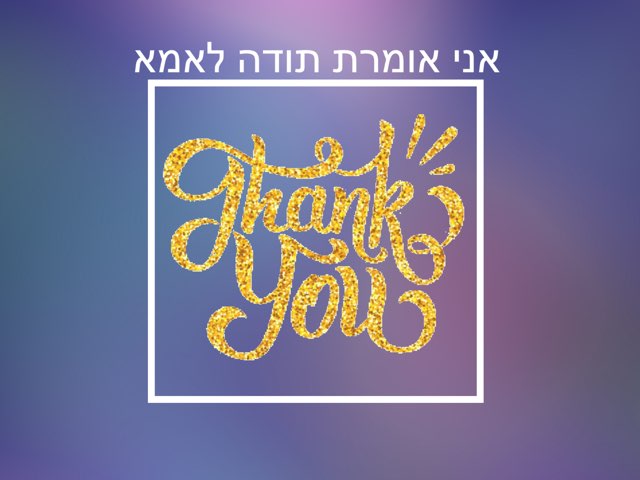 תודה  by Willow Goldman