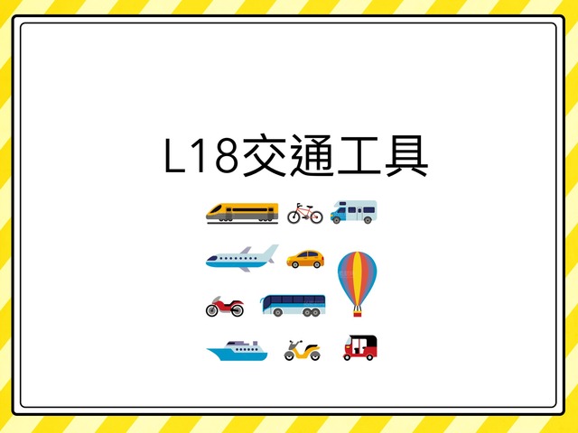L18交通工具 by 薈卉 陳