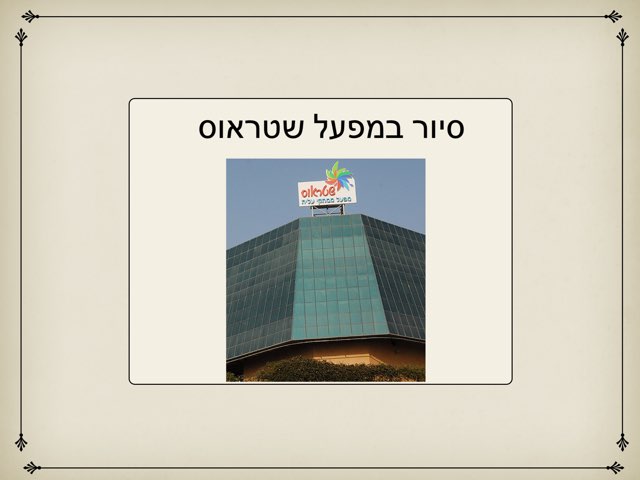 מפעל שטראוס by Tzlil Yam