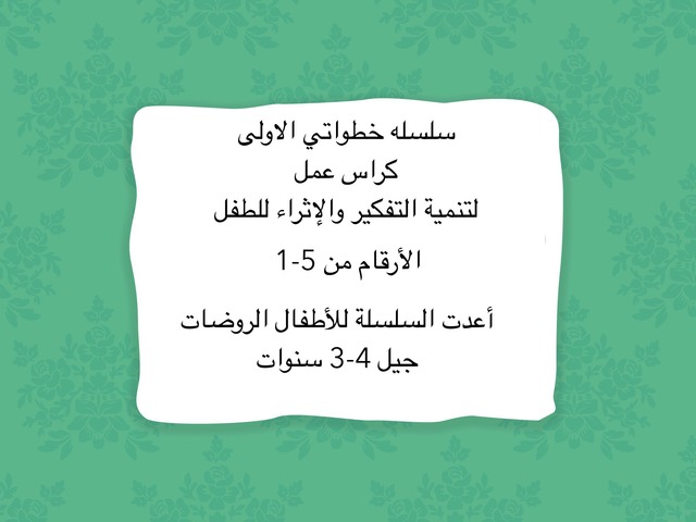 سلسله تعليميه للأرقام  by נגאח אבו סויס