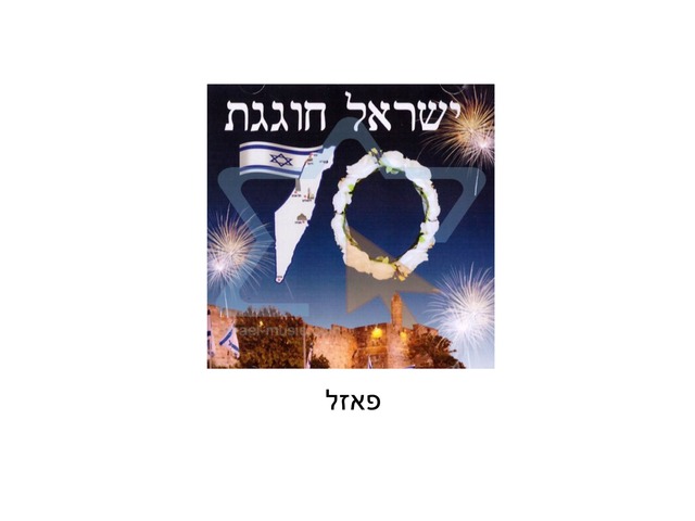 70שנה למדינה-פאזל by angela kertzman