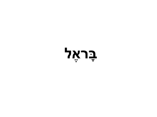 בראל by Moran Dahan