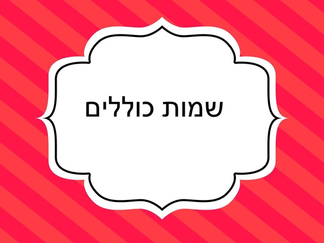 משחק  שמות כוללים by תמי