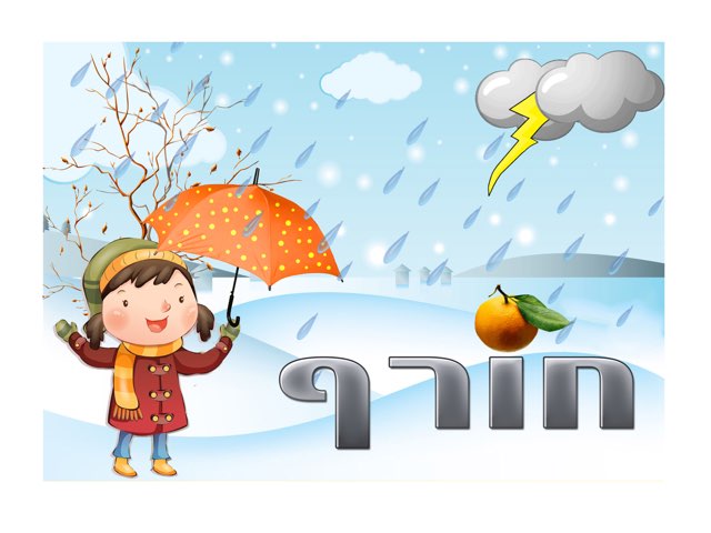 חורף משחק לבני 3-4 by Natali Rachman