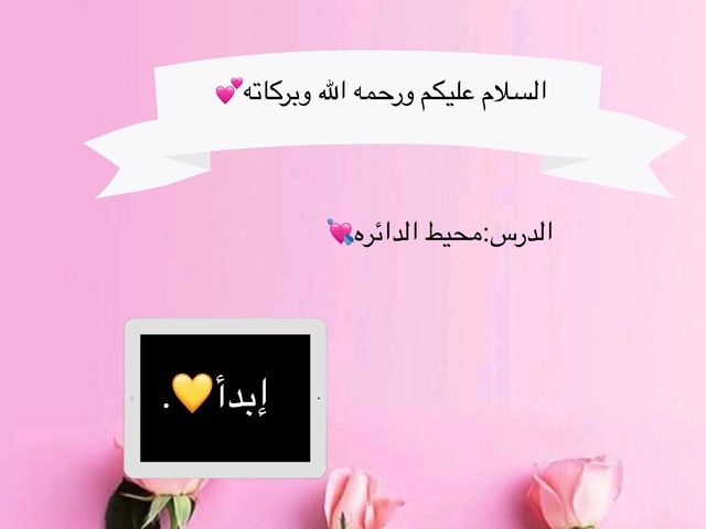 محيط الدائره 💕 by مسك بشير الغامدي