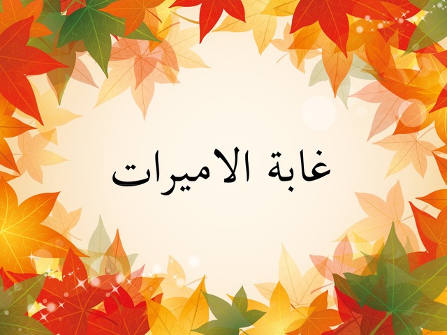 غابة الأميرات by S-A-U-