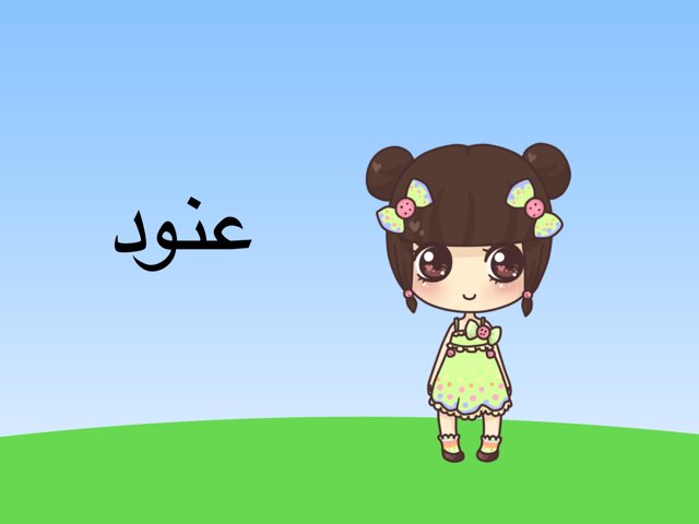 حرف ع by Superhack Hackalrose