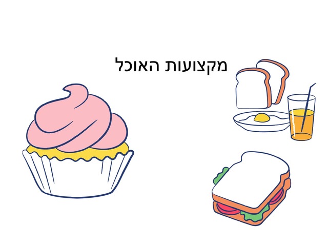 מקצועות האוכל  by ניצן גן