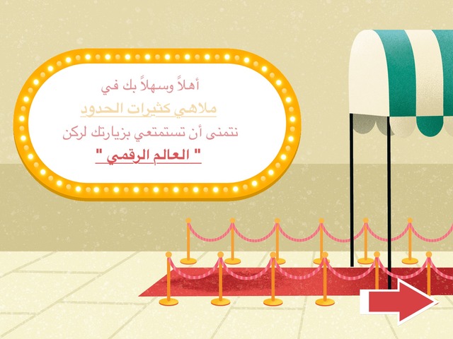 العالم الرقمي - المرحلة الأولى by Abrar Sa’ibi