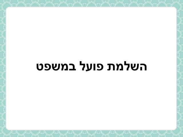 השלמת פועל במשפט והטיות לזמנים שונים by חן קרניאל