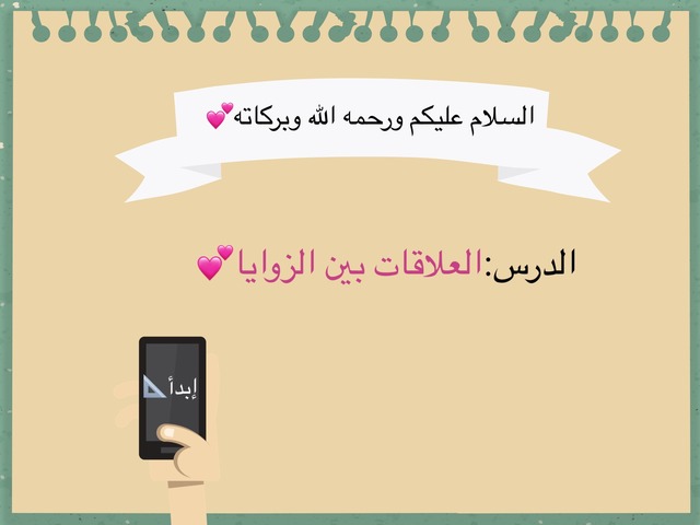 العلاقات بين الزوايا💕 by مسك بشير الغامدي