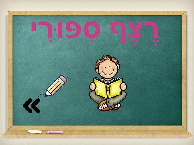 רצף סיפורי by Noy Kuba