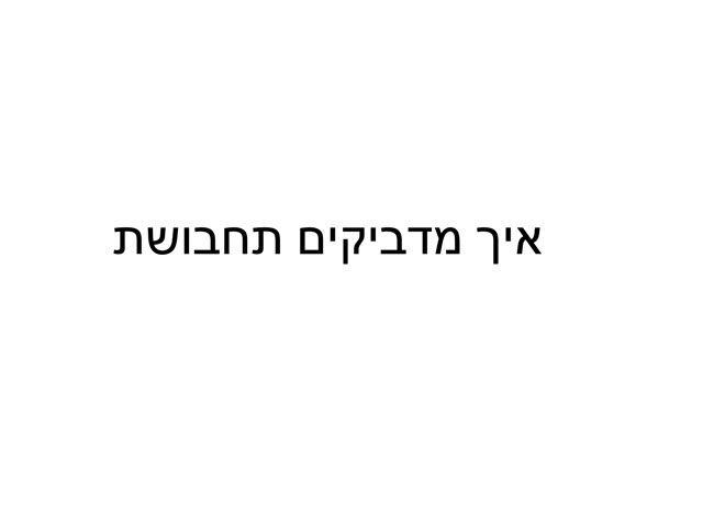 איך מדביקים תחבושת by Inbal ronen