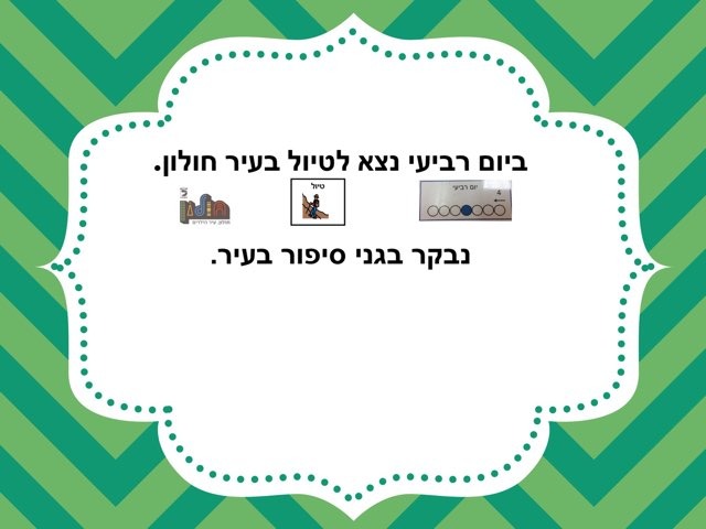 טיול לגני סיפור בחולון by אילה רודד שפרינג