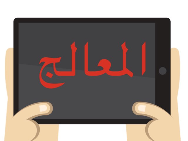 المعالج by Afnan Otb