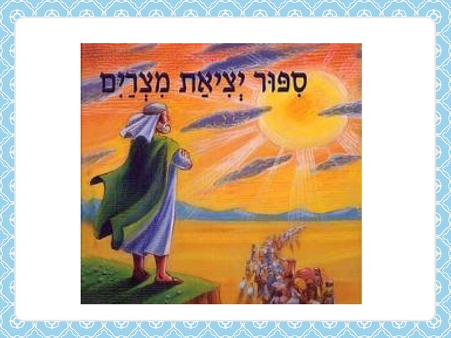 יציאת מצרים by אירית כוכבי-דהן