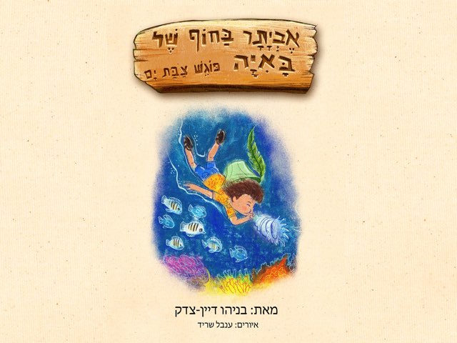 אביתר בחוף של באיה  by מועדון הקפוארה בוקל׳ה בניהו דיין צדק