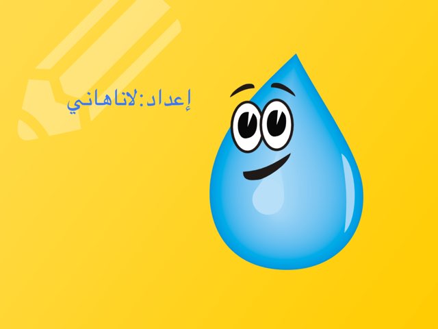 لعبة الألغاز by Lana Hani