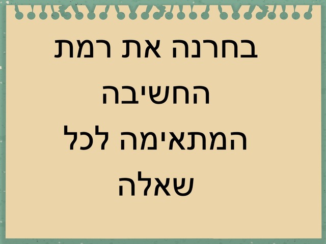 רמות חשיבה  by יעל רז