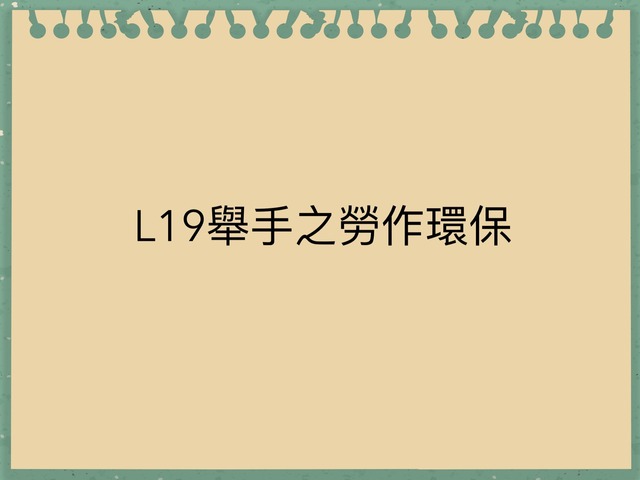 舉手之勞作環保 by 薈卉 陳