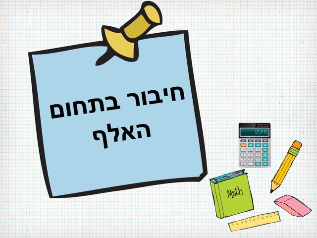 חיבור בתום האלף(1) by אושרת לוי