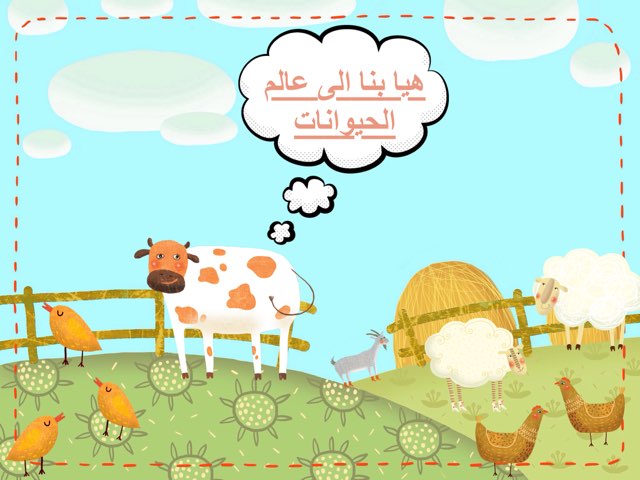 عالم الحيوانات by Jawaher Naji