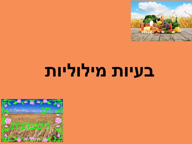 בעיות מילוליות-חג שבועות by אנה גרבניקוב