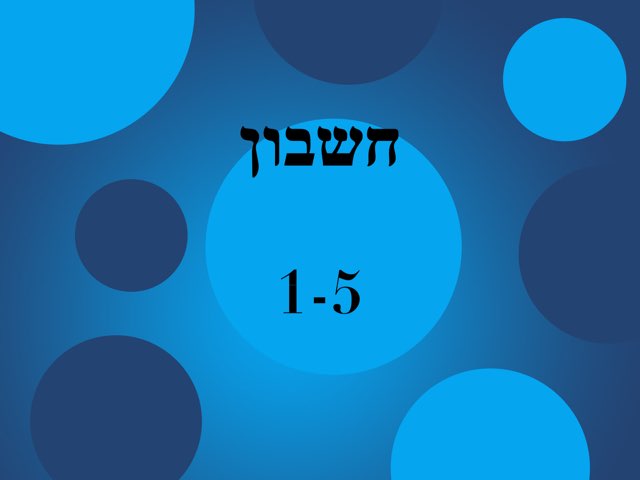 חשבון לחורף1-5 by Shy Biber