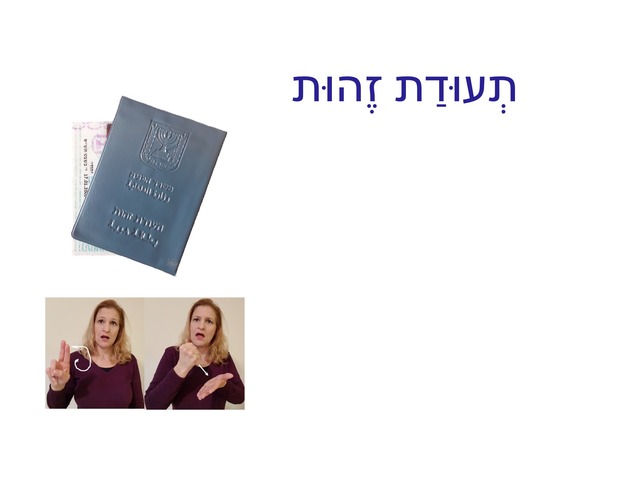 תעודת זהות by orna levy