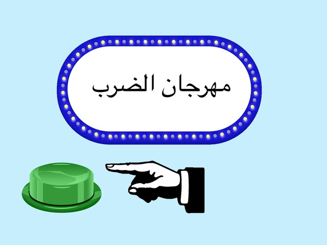 مهرجان الضرب  by المعلمه فردوس السادة
