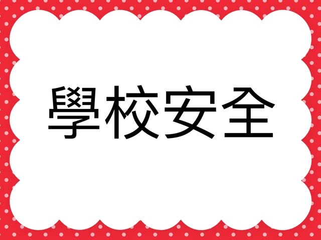 學校安全遊戲 by Tyhcks Chiu