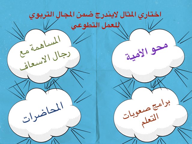 مجالات العمل التطوعي by Muneera Alhassan