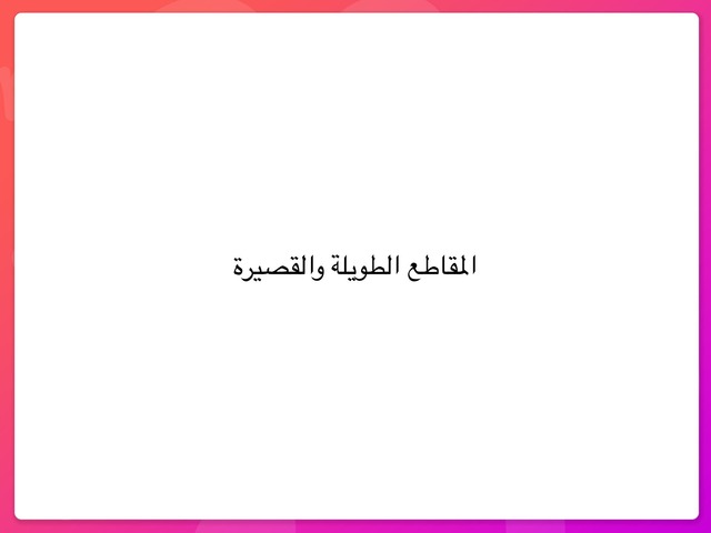 المقاطع by Nagham Ne'er