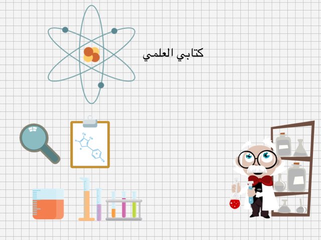  كتابي العلمي والرياضيات by Lana Lana_ALmajnoni