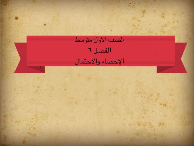 الإحصاء والاحتمالات  by عبير احمد