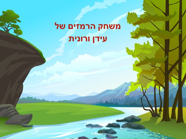 משחק הרמזים של עידן ורונית by Ronit Erez