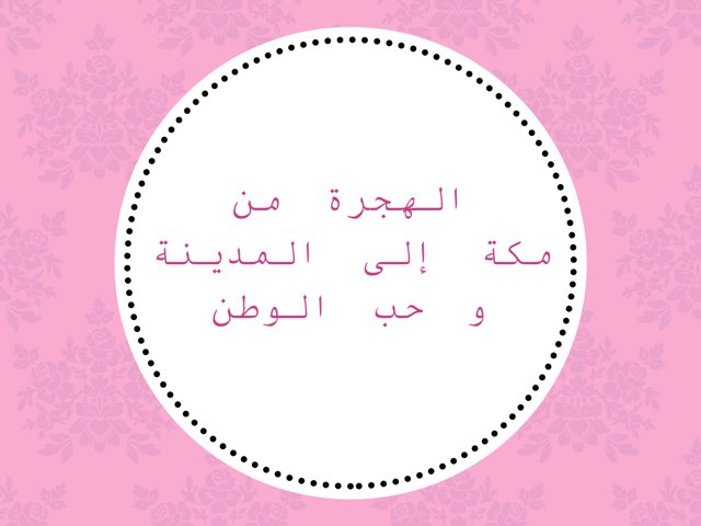 درس الهجرة من مكة الى المدينة  by Hadeel Q8