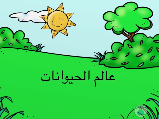 عالم الحيوانات by اباء الاباء