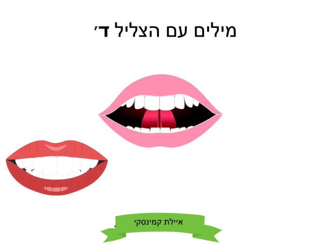מילים עם הצליל ד by Ayelet Levy Kaminsky