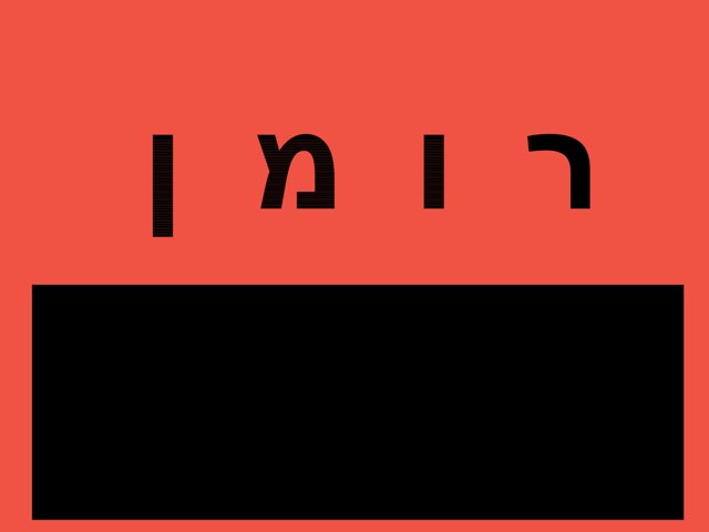 משחק 16 by ליהי לייבוביץ