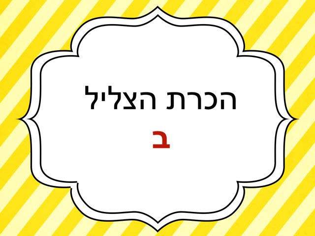 הכרת הצליל ב by הודיה שטרק