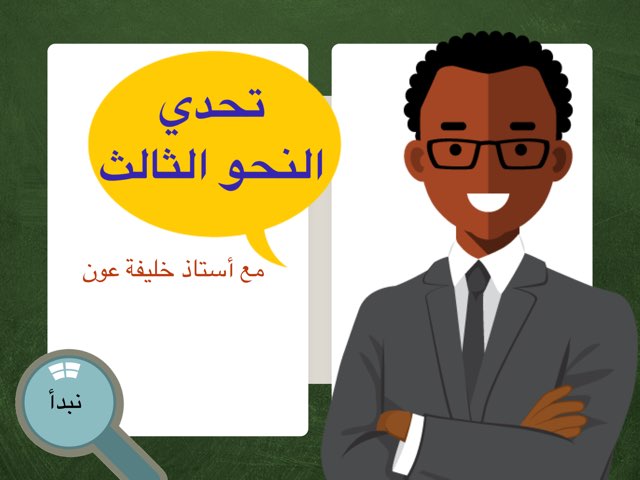 تحدي النحو الثالث by Mr.Khalifa Oun