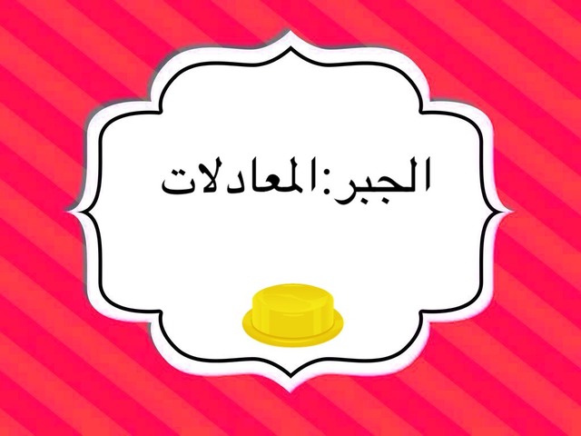 الجبر ؛المعادلات by mmmm oooo