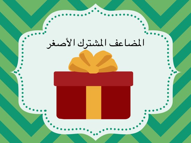 المضاعف المشترك by Sana Elzain