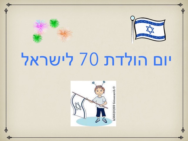  יום הולדת 70 לישראל by ענת ברקאי
