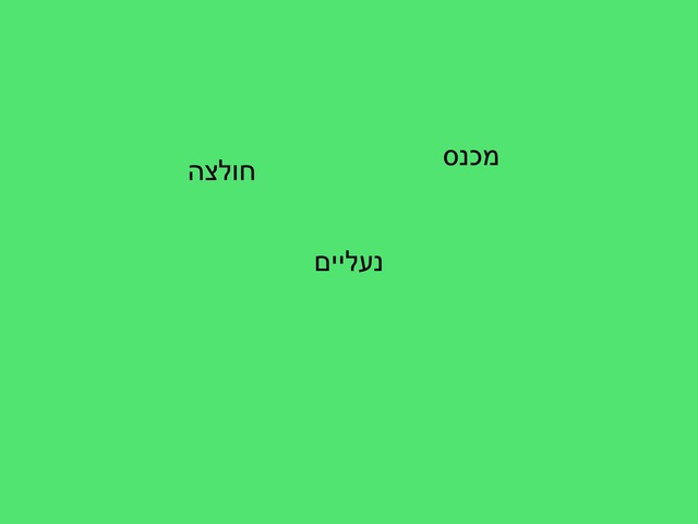 מתלבשים by שרון .
