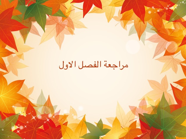 علم بيئة ١ by Yara Fairaq