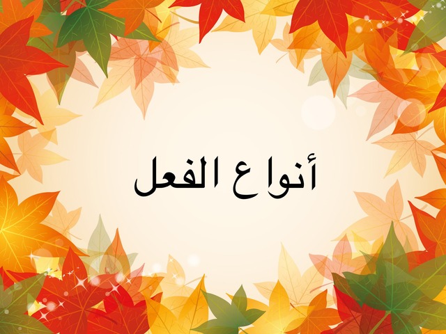 أنواع الفعل المعلمة : Ftoomalra by Ftoom Alra