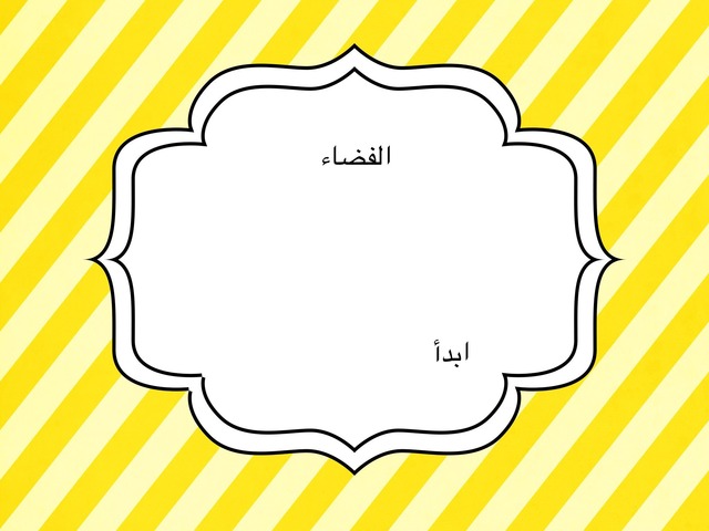 الكون by غزل صدقة علي الجهني