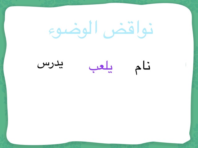 من نواقض الوضوء by ابو نايف